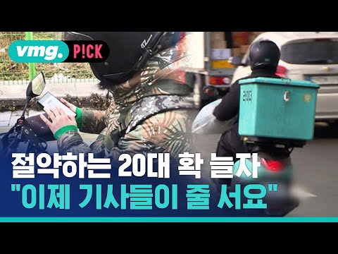 절약하는 20대 확 늘자 &amp;quot;연말에도 배달 특수 실종&amp;quot; / 비머pick / 비디오머그