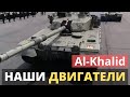 НАШИ ДВИГАТЕЛИ для танка Al Khalid и модернизация Т-80УД (Пакистан).