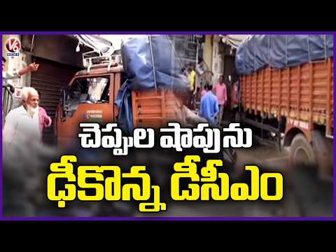 DCM Van Hits Footwear Shop In Khammam |  V6 News - V6NEWSTELUGU
