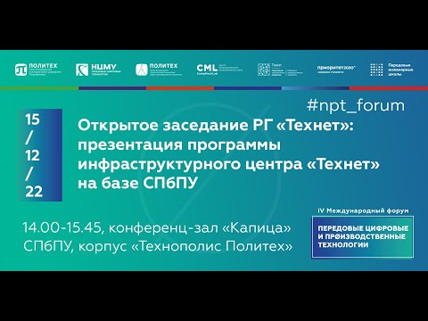 Заседание РГ «Технет»: