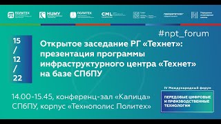 Заседание РГ «Технет»: презентация программы инфраструктурного центра «Технет» на базе СПбПУ