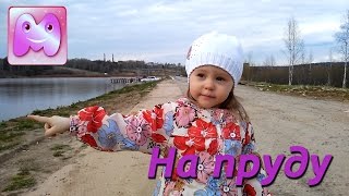 VLOG ♥ Детское видео ♥ Изучаем дамбу ♥ Собираем букеты ♥ Гуляем на Пруду(, 2016-06-21T02:16:44.000Z)