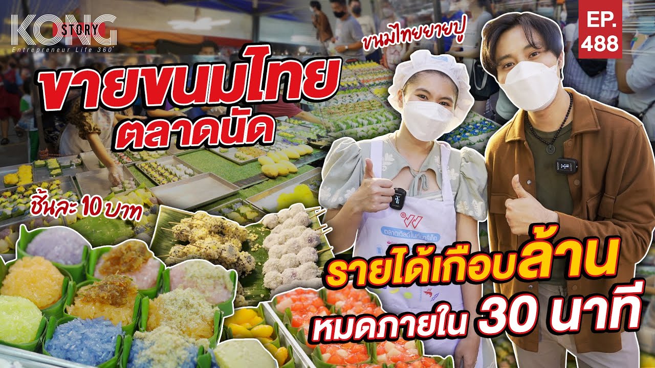 เปิดตลาด10คู่  New Update  ขายขนมไทยตลาดนัด รายได้เกือบล้าน หมดภายใน 30 นาที  | Kong Story EP.488