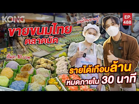 ขายขนมไทยตลาดนัด รายได้เกือบล้าน หมดภายใน 30 นาที  | Kong Story EP.488