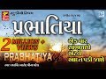 Prabhatiya gujarati bhajan  non stop super hit bhajan  meena patel arvind barot  full audio