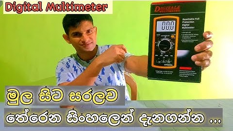 How to use a Digital Multimeter in sinhala. මල්ටිමීටරයේ තතු  DT9305A #multimeter #digitalmultimeter