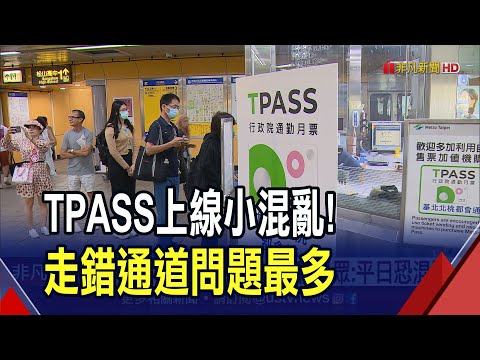 注意"生活圈範圍" 以免持"TPASS"被多收錢 定期票換"新月票"問題多 詢問處現排隊潮｜非凡財經新聞｜20230701