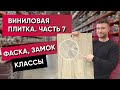 Виниловая ПВХ плитка. Часть 7. Фаска, замковые соединения. Классы