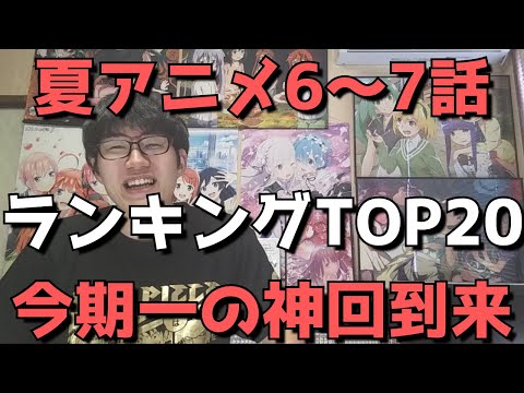 【2021年夏アニメ6～7話】おすすめランキングTOP20【週間アニメランキング】(ネタバレあり)