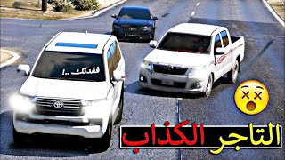 تاجر سيارات يقوم بالنصب علي , (و سرقة سيارته) قراند الحياة الواقعية GTA5