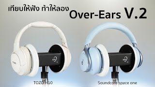 ที่สุดของเบสในราคาหลักพัน TOZO H10 vs Soundcore Space One  | เทียบให้ฟัง ท้าให้ลอง Over-Ears V.2