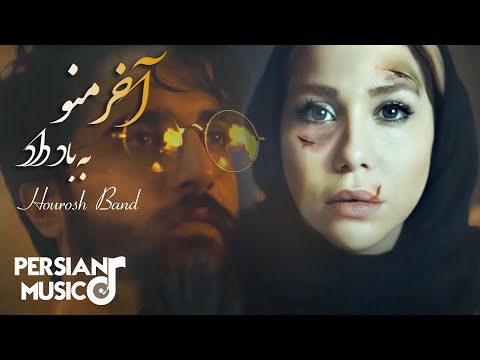 موزیک ویدیو آخر منو به باد داد از هوروش بند