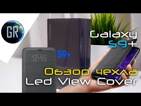 GlobalReview - Обзор чехла Samsung Led View Cover для Galaxy S9+