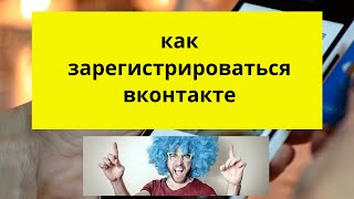 Как зарегистрироваться вконтакте