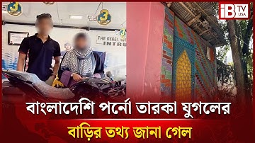 জানা গেল ওই পর্নো যুগলের ঠিকানা | Cyber Crime | Bangladesh | @IBTVUSA