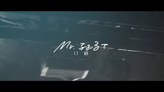 Mr.ふぉるて -  口癖【Official Music Video】 chords