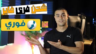 شحن فري فاير من فورى بنفسك بأرخص سعر فى العالم