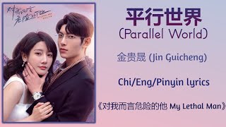 Video thumbnail of "平行世界 (Parallel World) - 金贵晟 (Jin Guicheng)《对我而言危险的他 My Lethal Man》Chi/Eng/Pinyin lyrics"