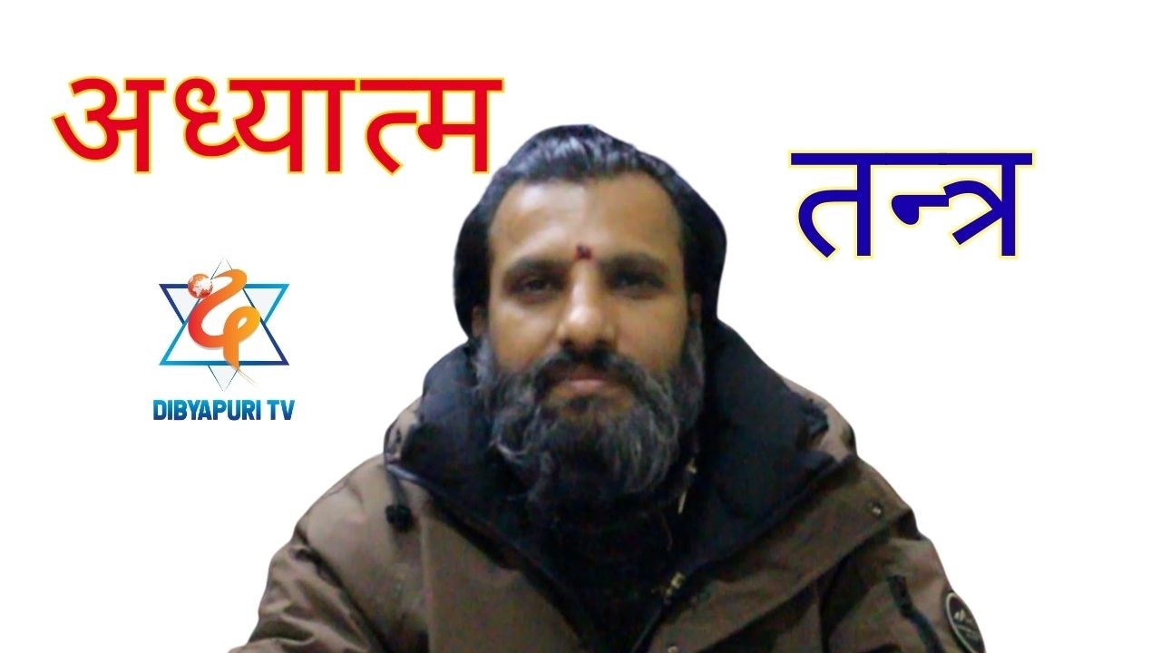 तन्त्रको अभ्यास किन गरिरहनुभएकोछ ? #राजनको  जिज्ञासा ? EP 698 || Dibyapuri TV