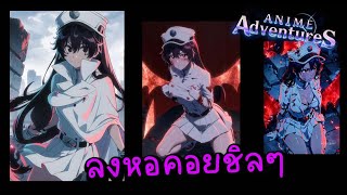 【Roblox:Anime Adventure】- ลงหอเปิดเปิดหอย หาโรเจอร์