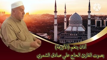 أذان بنغم (الأورفة)بصوت القارئ الحاج علي صادق الشمري من جامع الشيخ عمر السهروردي