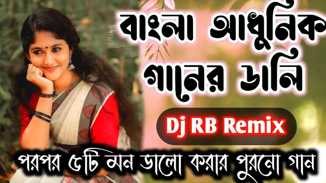 Bengali Adhunik song dj RB Mix Nonstop Adhunik Song dj 2k21 Old