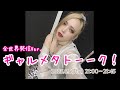 全世界発信Version ギャルメタトーーク!Gal Metal Talk!!【6月5日(木)21:00~予定】