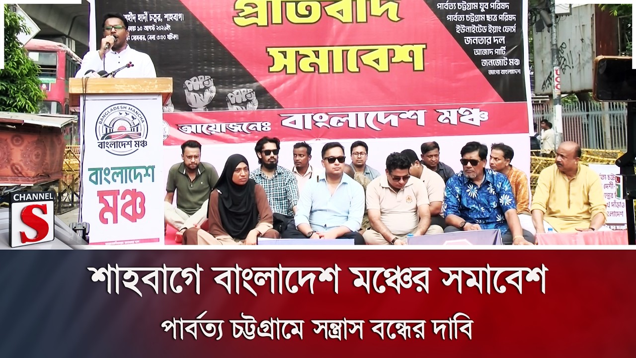 শাহবাগে বাংলাদেশ মঞ্চের সমাবেশ; পার্বত্য চট্টগ্রামে সন্ত্রাস বন্ধের দাবি | Shahbagh | Channel S News