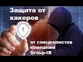 Защита от хакеров советы специалистов компании Group IB