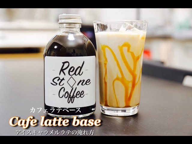 カフェラテベースを使ったアイスキャラメルラテの作り方 - YouTube