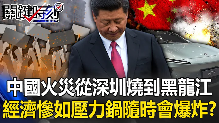 火龍駕到？中國火災從深圳燒到黑龍江 經濟慘引動盪如「隨時會爆炸壓力鍋」！？【關鍵時刻】20240228-1 陳瑩 姚惠珍 張禹宣 吳子嘉 黃敬平 林廷輝 - 天天要聞