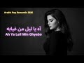    آه يا ليل من غيابه     
