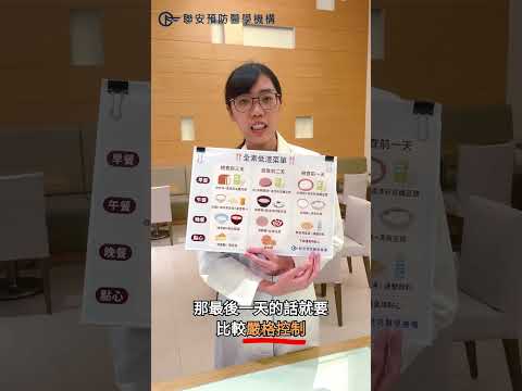 【營養教室】營養師教你吃素食的低渣飲食(內含三日菜單)|不再煩惱大腸鏡檢查前要吃什麼????