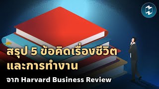 สรุป 5 ข้อคิดเรื่องชีวิตและการทำงาน จาก Harvard Business Review | Mission To The Moon EP.2017