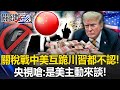 中美關稅戰