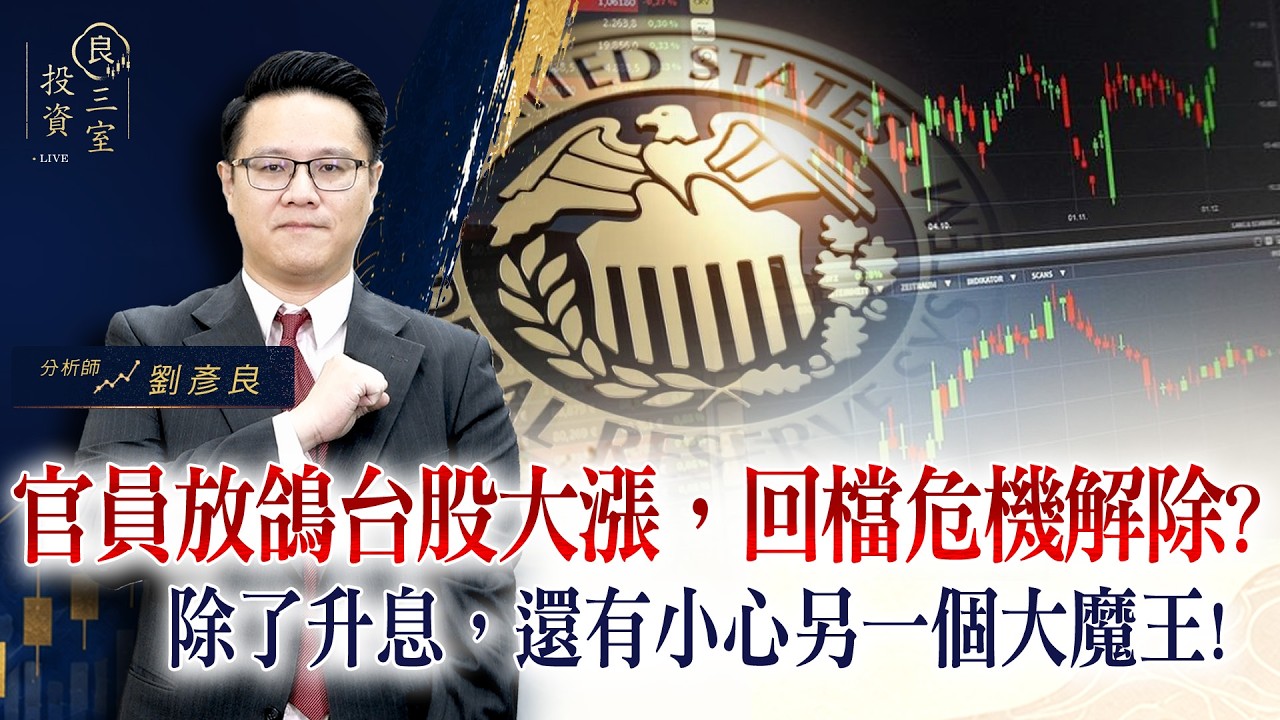 官員放鴿台股大漲,回檔危機解除?除了升息,還有小心另一個大魔王!|投資良三室 2026.09.04|劉彥良 縮圖