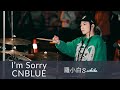 CNBLUE《I'm Sorry》街演 FEB | 羅小白 S.white