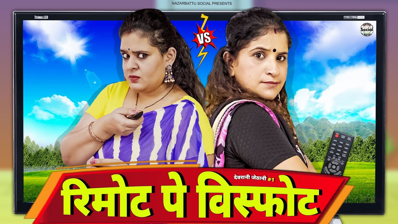 TV Ka Remote देवरानी और जेठानी nazarbattusocial3220 YouTube