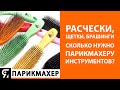 Расчески, щетки, брашинги. Сколько нужно парикмахеру для работы инструментов?