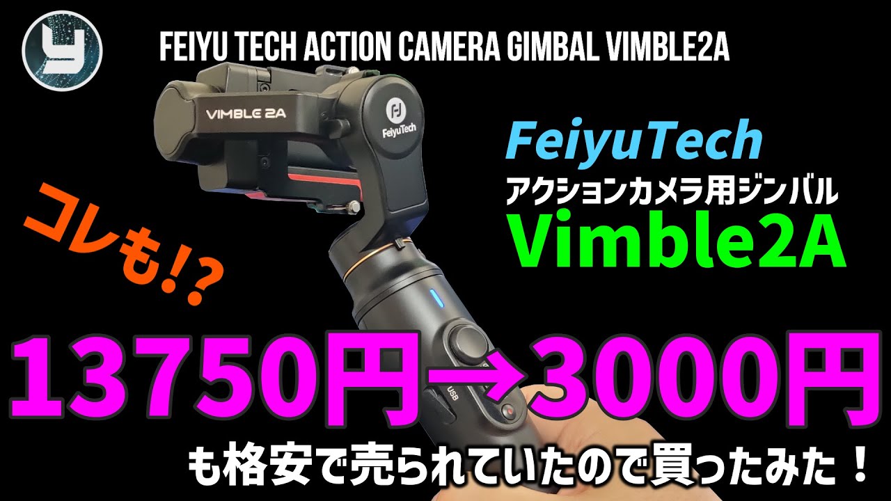 Feiyu tech アクションカメラ用ジンバル Vimble2Aも格安で売られていた