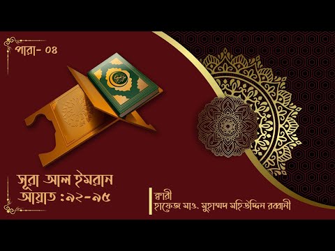 Surah Al-Imran || সূরা আল-ইমরান (আয়াত: ৯২-৯৫)