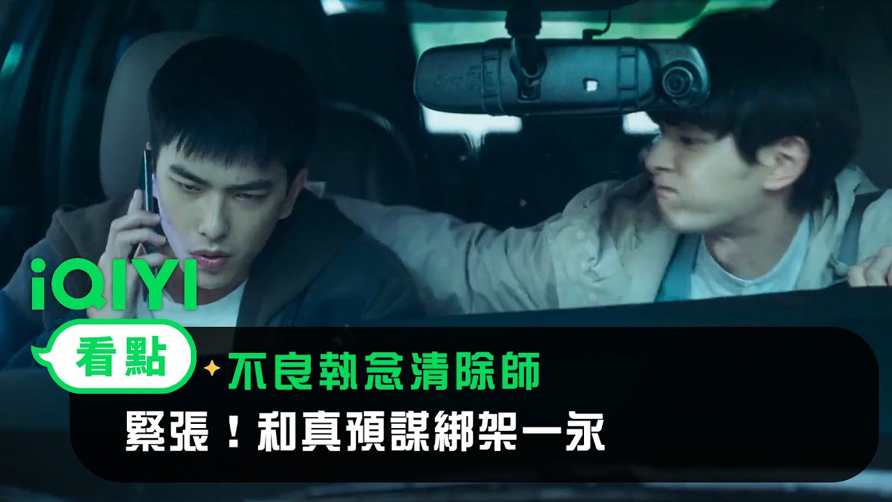 《不良執念清除師》EP12看點：緊張！和真預謀綁架一永 | 愛奇藝