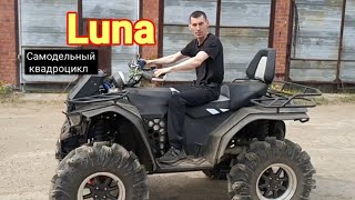 видео: В гостях у канала Квадроциклы LUNA. картинка: В гостях у канала Квадроциклы LUNA.
