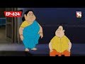 গোপালের গুঁতো | Gopal Bhar | Bangla Cartoon | Episode - 624