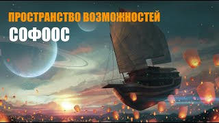 ПРОСТРАНСТВО ВОЗМОЖНОСТЕЙ СОФООС