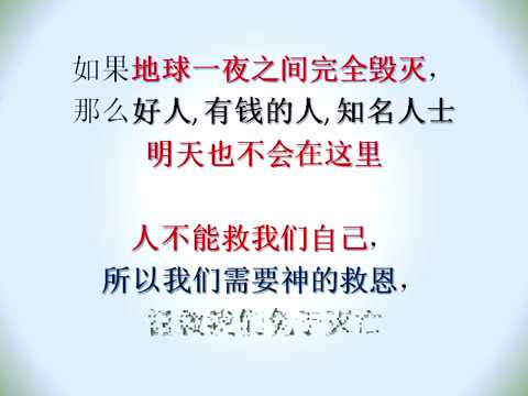 (回归真神 208) (有声) 只要我是个好人，为什么我需要神呢？
