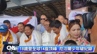 18歲登全球14座頂峰 尼泊爾登山家破最年輕紀錄