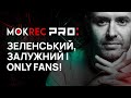 MokREC PRO:: Зеленський грає в Конституцію, Залужний пише мемуари, а OnlyFans біжать у тінь!