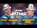АВТОМАТ акын АЙТЫШКА ЧЫКТЫ БОМБА АЙТЫШ Жеңишбек Жумакадыр Турат Жумаев 