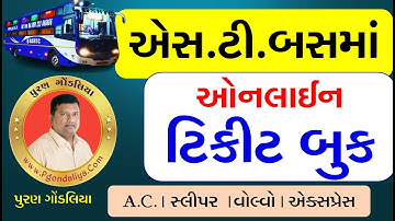 GSRTC Bus Ticket Booking Online | S.T.બસની ટીકીટ બુક ઓનલાઈન ઘરે બેઠા  | સ્લીપર | વોલ્વો | એક્સપ્રેસ